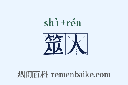 筮人是什么意思的图片